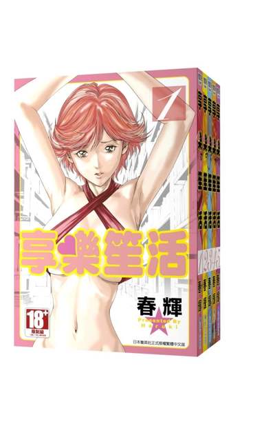(套書)享樂笙活(01)-(05)完